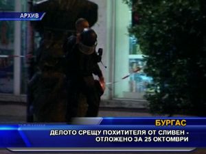 Делото срещу похитителя от Сливен - отложено за 25 октомври