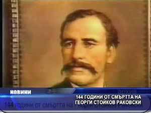 144 години от смъртта на Георги Стойков Раковски