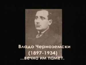 77 години от саможертвата на Владо Черноземски