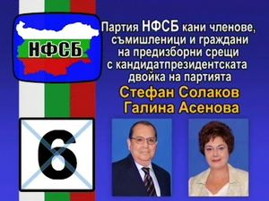 Срещи с кандидат президентската двойка на НФСБ