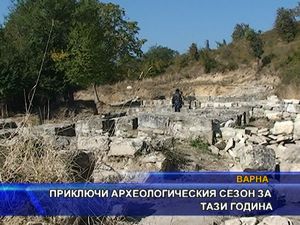 Приключи археологическия сезон тази година