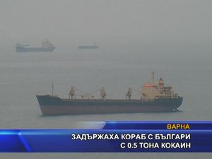Задържаха кораб с българи с 500кг кокаин