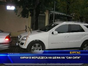 Кирки в мерцедеса на шефа на "Сан сити"