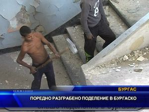 Поредно разграбено поделение в бургаско