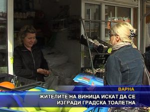 Жителите на Виница искат да се изгради градска тоалетна