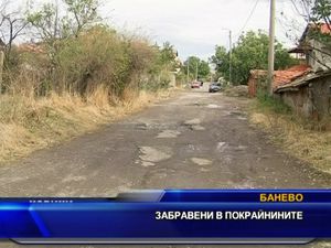 Забравени в покрайнините