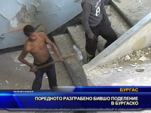 Поредното разграбено поделение в бургаско