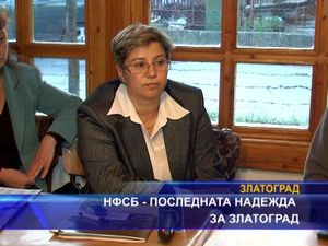 НФСБ - последна надежда за Златоград