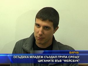 Осъдиха младеж създал група срещу циганите във "Фейсбук"