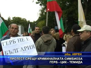 Протест срещу криминалната симбиоза ГЕРБ - ЦИК - ТЕМИДА
