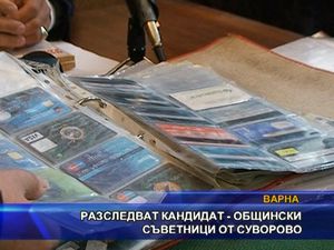 Разследват кандидат - общински съветници от Суворово