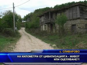 На километри от цивилизацията - живот или оцеляване