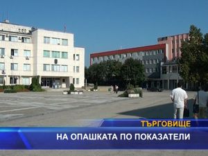 На опашката по показатели