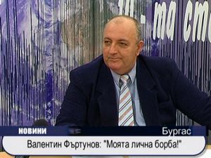 Валентин Фъртунов: "Моята лична борба!"