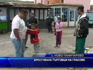 Арестуваха търговци на гласове