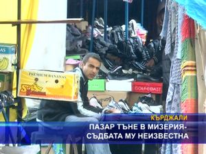 Пазарът тъне в мизерия - съдбата му неизвестна