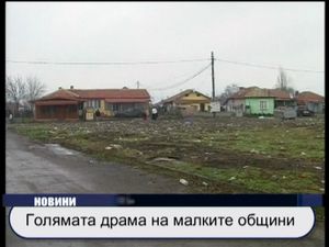 
Голямата драма на малките общини