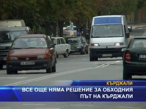 Все още няма решение за обходния път на Кърджали