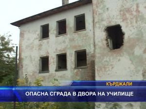 Опасна сграда в двора на училище