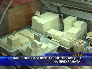 Варненци отбелязват световния ден на прехраната