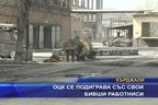 ОЦК се подиграва със свои бивши работници