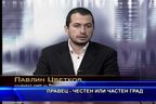 Правец - честен или частен град?