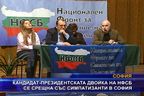 Кандидат-президентската двойка на НФСБ се срещна със симпатизанти в София