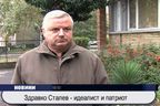 Здравко Сталев - идеалист и патриот