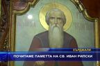 Свети Иоан Рилски