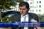 Турчин съди България заради Възродителния процес