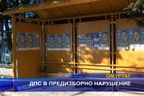 ДПС в предизборно нарушение