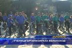 Ученици организираха велопоход