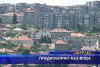 Предизборно без вода