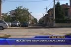 Забравените квартали на Стара Загора