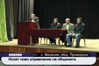 Искат ново управление на общината