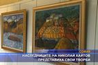 Наследници на Хайтов представиха свои творби