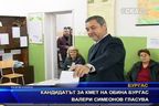 Кандидатът за кмет на община Бургас Валери Симеонов гласува