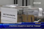 Отвориха секциите в квартал "Победа"