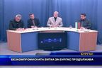 Безкомпромисната битка за Бургас продължава