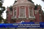 
ГЕРБ третира актьорите като партийни глашатаи