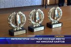 
Литературни награди носещи името на Николай Хайтов
