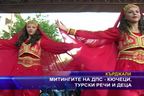 Митингите на ДПС - кючеци, турски речи и деца