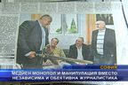 Медиен монопол, манипулации  и зависима журналистика