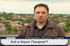 Кой е Кирил Писаров?!