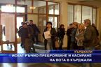 
Искат ръчно преброяване на вота в Кърджали