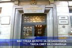 
ВАС гледа дело за незаконната такса смет на софиянци