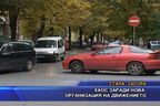 Хаос заради нова организация на движението