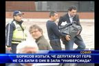 
Борисов излъга, че депутати от ГЕРБ не са били в ОИК 