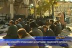 
Мюсюлманите продължават да нарушават общинските наредби