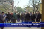 
Металурзите отново на протест